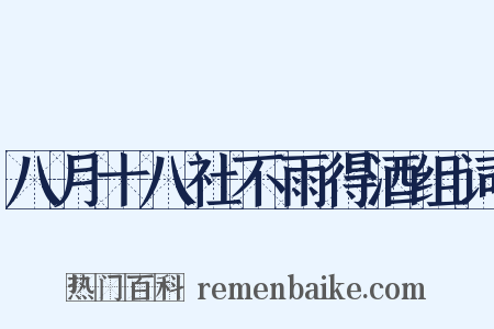 八月十八社不雨得酒组词是什么意思的图片